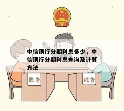 中信银行分期利息多少，中信银行分期利息查询及计算方法