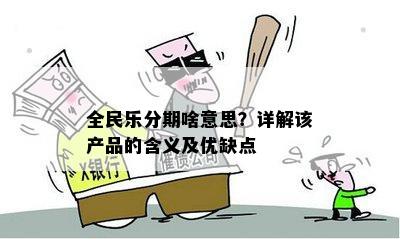 全民乐分期啥意思？详解该产品的含义及优缺点