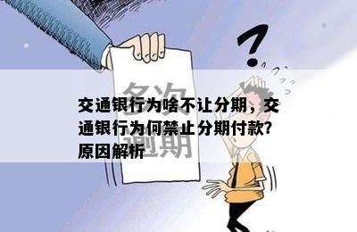 交通银行为啥不让分期，交通银行为何禁止分期付款？原因解析