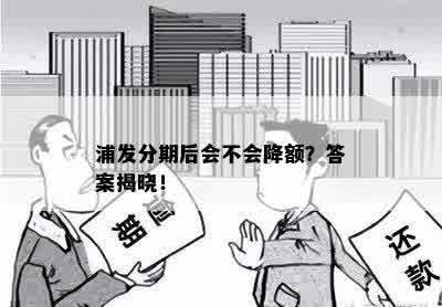 浦发分期后会不会降额？答案揭晓！