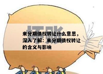 来分期债权转让什么意思，深入了解：来分期债权转让的含义与影响