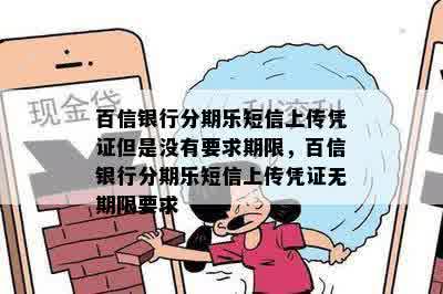 百信银行分期乐短信上传凭证但是没有要求期限，百信银行分期乐短信上传凭证无期限要求