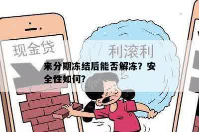 来分期冻结后能否解冻？安全性如何？