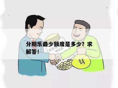 分期乐最少额度是多少？求解答！