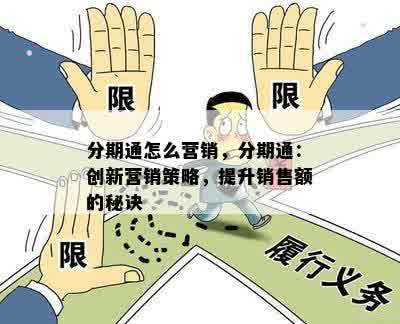 分期通怎么营销，分期通：创新营销策略，提升销售额的秘诀