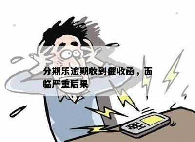 分期乐逾期收到催收函，面临严重后果