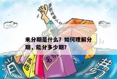 来分期是什么？如何理解分期，能分多少期？