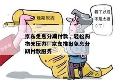 京东免息分期付款，轻松购物无压力！京东推出免息分期付款服务