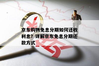 京东购物免息分期如何还收利息？详解京东免息分期还款方式