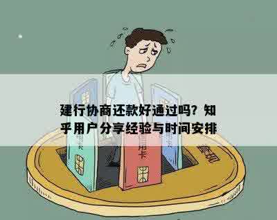 建行协商还款好通过吗？知乎用户分享经验与时间安排