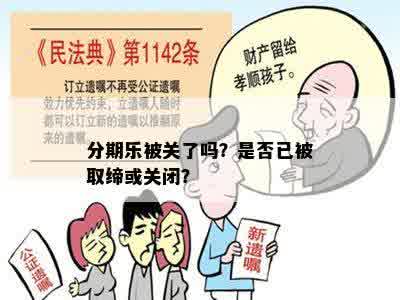 分期乐被关了吗？是否已被取缔或关闭？