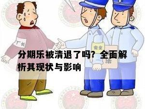 分期乐被清退了吗？全面解析其现状与影响