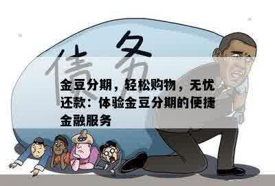 金豆分期，轻松购物，无忧还款：体验金豆分期的便捷金融服务