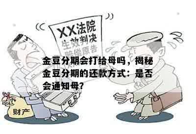 金豆分期会打给母吗，揭秘金豆分期的还款方式：是否会通知母？