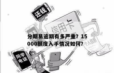 分期易逾期有多严重？15000额度入手情况如何？