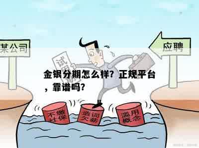 金银分期怎么样？正规平台，靠谱吗？