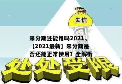 来分期还能用吗2021，【2021最新】来分期是否还能正常使用？全解析