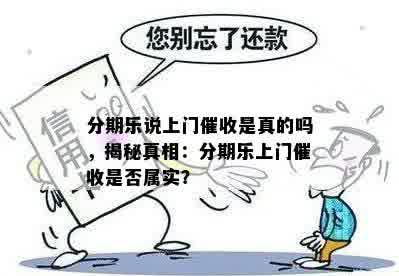 分期乐说上门催收是真的吗，揭秘真相：分期乐上门催收是否属实？