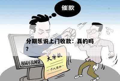 分期乐说上门收款：真的吗？