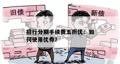 招行分期手续费五折优：如何使用优券？