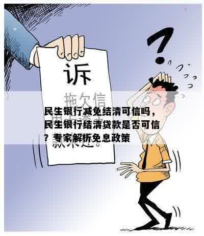 民生银行减免结清可信吗，民生银行结清贷款是否可信？专家解析免息政策