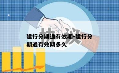 建行分期通有效期-建行分期通有效期多久