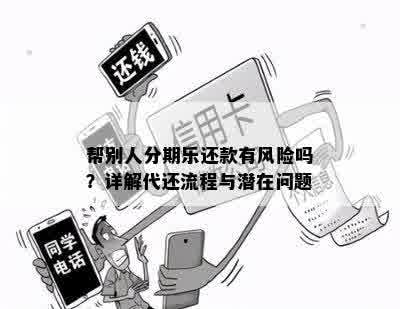 帮别人分期乐还款有风险吗？详解代还流程与潜在问题