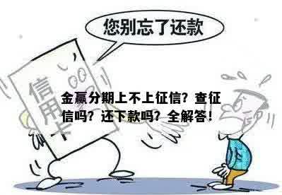 金赢分期上不上征信？查征信吗？还下款吗？全解答！