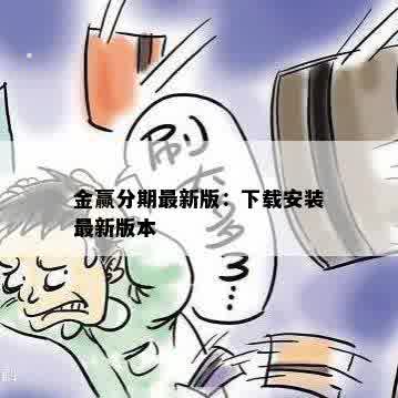 金赢分期最新版：下载安装最新版本