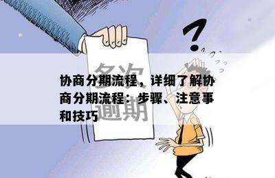 协商分期流程，详细了解协商分期流程：步骤、注意事和技巧