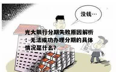 光大银行分期失败原因解析：无法成功办理分期的具体情况是什么？