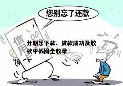 分期乐下款、贷款成功及放款中截图全收录