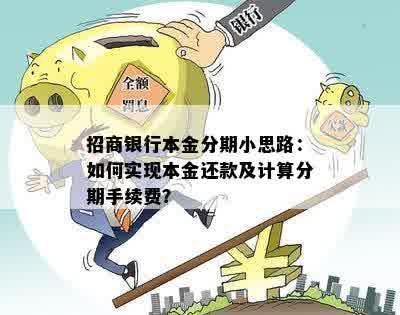 招商银行本金分期小思路：如何实现本金还款及计算分期手续费？