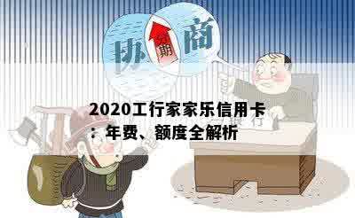 2020工行家家乐信用卡：年费、额度全解析