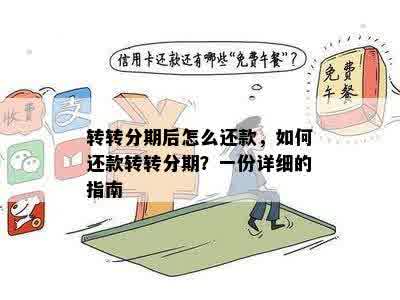 转转分期后怎么还款，如何还款转转分期？一份详细的指南