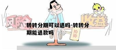 转转分期可以退吗-转转分期能退款吗