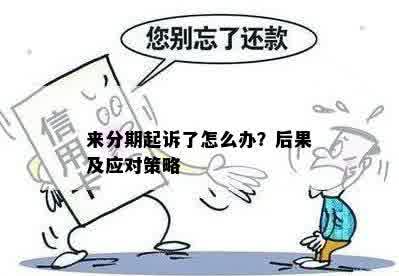 来分期起诉了怎么办？后果及应对策略