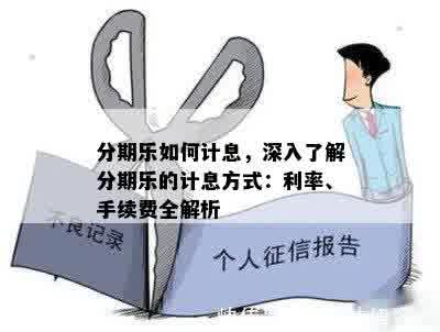 分期乐如何计息，深入了解分期乐的计息方式：利率、手续费全解析