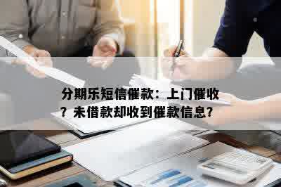 分期乐短信催款：上门催收？未借款却收到催款信息？