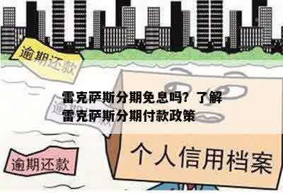 雷克萨斯分期免息吗？了解雷克萨斯分期付款政策