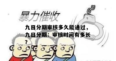 九日分期审核多久能通过，九日分期：审核时间有多长？