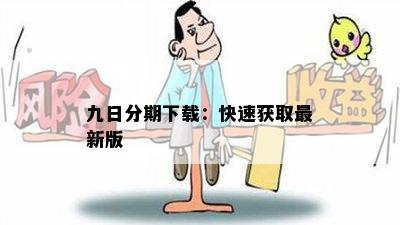 九日分期下载：快速获取最新版