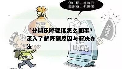 ‘分期乐降额度怎么回事？深入了解降额原因与解决办法