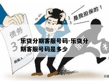 乐贷分期客服号码-乐贷分期客服号码是多少