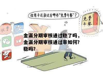 金瀛分期审核通过稳了吗，金瀛分期审核通过率如何？稳吗？