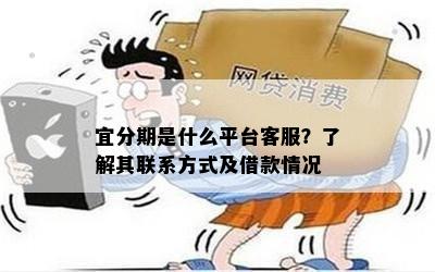 宜分期是什么平台客服？了解其联系方式及借款情况