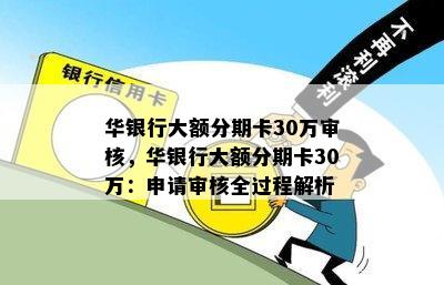 华银行大额分期卡30万审核，华银行大额分期卡30万：申请审核全过程解析