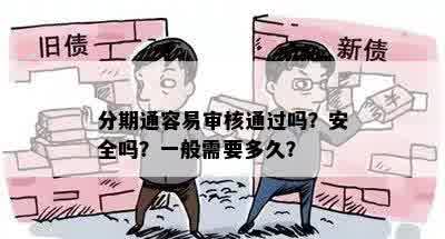 分期通容易审核通过吗？安全吗？一般需要多久？