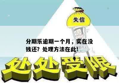 分期乐逾期一个月，实在没钱还？处理方法在此！