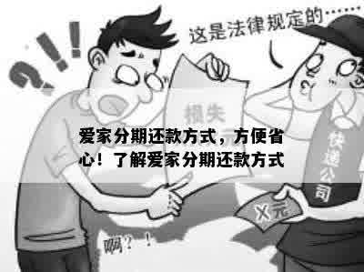 爱家分期还款方式，方便省心！了解爱家分期还款方式